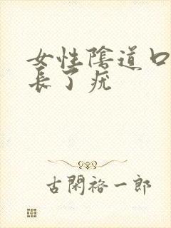 女性阴道口边上长了疣