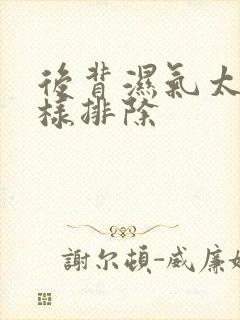 后背湿气太重怎样排除