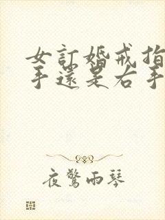 女订婚戒指戴左手还是右手