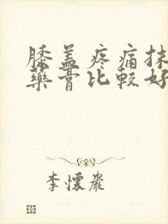 膝盖疼痛抹什么药膏比较好