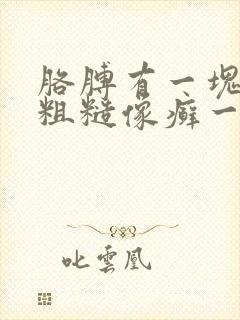 胳膊有一块皮肤粗糙像癣一样痒