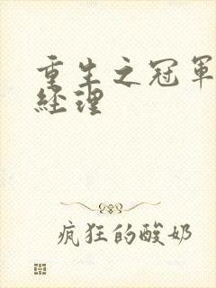 重生之冠军篮球经理