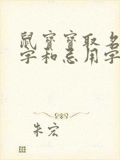 鼠宝宝取名宜用字和忌用字封面