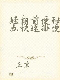 经期前便秘怎么办快速排便