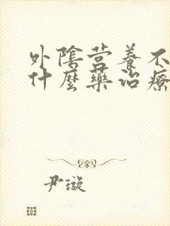 外阴营养不良有什么药治疗的好封面