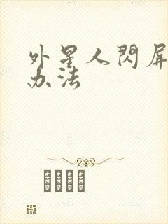 外星人闪屏解决办法