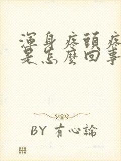 浑身疼头疼发烧是怎么回事