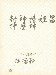 封神榜姬昌封了什么神