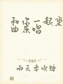 和你一起变老歌曲原唱