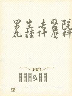 男生去医院看睾丸挂什么科