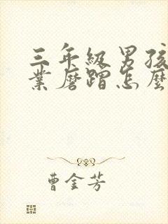 三年级男孩做作业磨蹭怎么办?