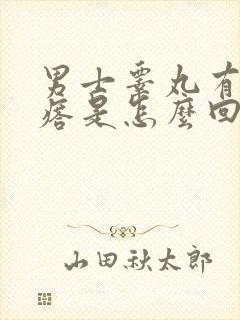 男士睾丸有小疙瘩是怎么回事