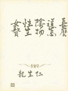 女性阴道长了个赘生物怎么回事