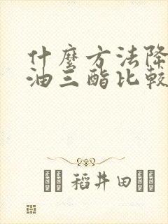 什么方法降低甘油三酯比较快