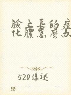 脸上长的痘痘已化脓怎么办