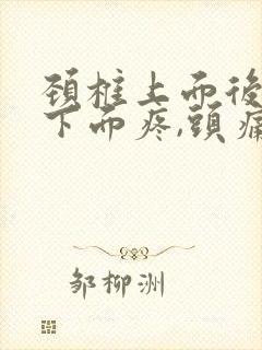 颈椎上面后脑勺下面疼,头痛头晕