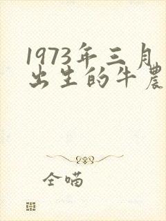 1973年三月出生的牛农历的运气如何