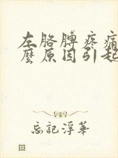 左胳膊疼痛是什么原因引起的