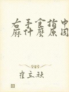 右手食指中指发麻什么原因