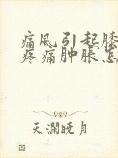 痛风引起膝关节疼痛肿胀怎么治疗