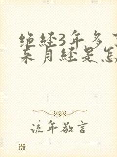 绝经3年多了又来月经是怎么回事封面