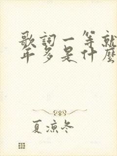 歌词一等就是一年多是什么歌封面