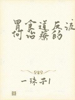 胃食道反流是如何治疗的