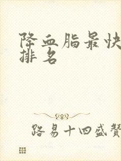 降血脂最快的菜排名