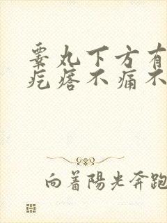睾丸下方有个硬疙瘩不痛不痒