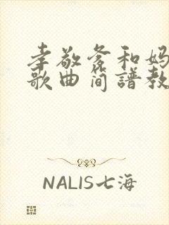 孝敬爹和妈原唱歌曲简谱教唱封面