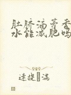 肚脐滴藿香正气水能减肥吗封面