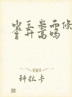 吃玉米面条血糖会升高吗