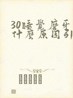 30睡觉磨牙是什么原因引起的