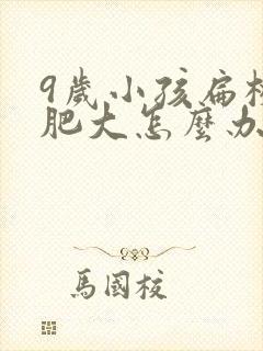 9岁小孩扁桃体肥大怎么办封面