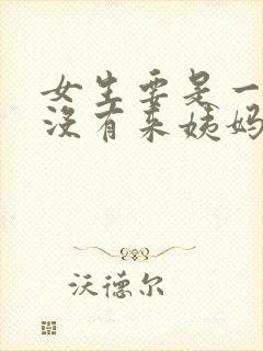 女生要是一个月没有来姨妈
