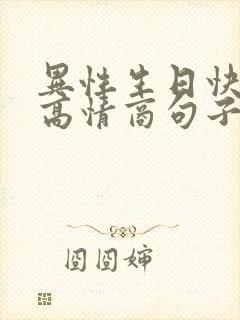 异性生日快乐的高情商句子怎么说