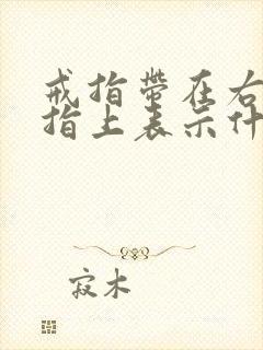 戒指带在右手食指上表示什么意思男生