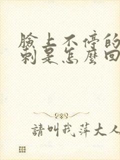 脸上不停的起粉刺是怎么回事封面