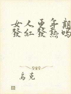 女人更年期脸会发红发热吗