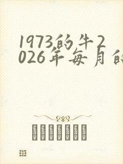 1973的牛2026年每月的运气如何