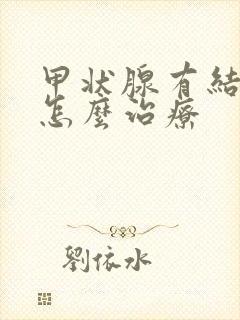 甲状腺有结节该怎么治疗