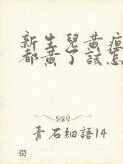 新生儿黄疸全身都黄了该怎么办