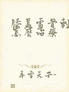 膝盖处骨刺增生怎么治疗封面