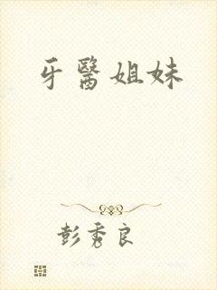 牙医姐妹封面