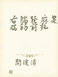 右脑发麻是什么病的前兆封面