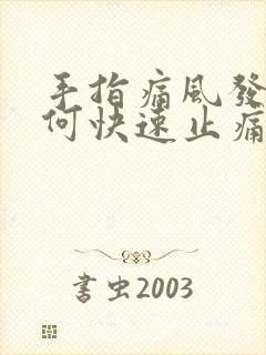 手指痛风发作如何快速止痛消肿