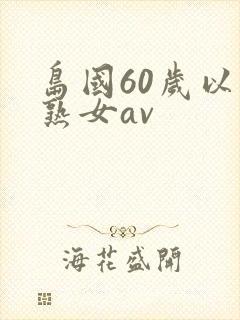 岛国60岁以上熟女av封面