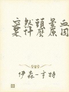 突然头晕血压高是什么原因