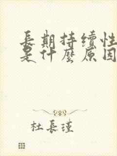 长期持续性耳鸣是什么原因