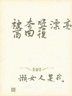 被夸奖漂亮高情商回复